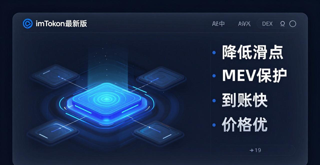 imToken最新版：风险预警前置，一键切换主网更便捷