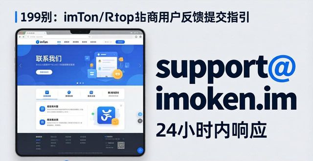 imToken用户反馈怎么提交？官方通道建立方法