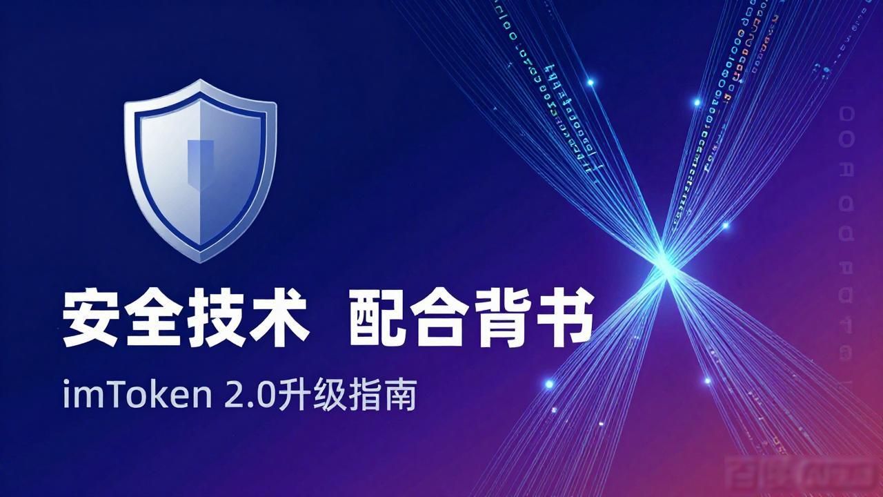 imToken 2.0升级指南：品牌影响力提升三招