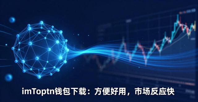 imToken钱包下载：方便好用，市场反应快