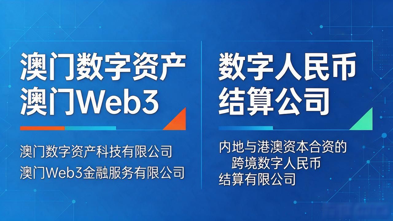 澳门数字资产交易所_澳门Web3公司_澳门数字货币公司名称