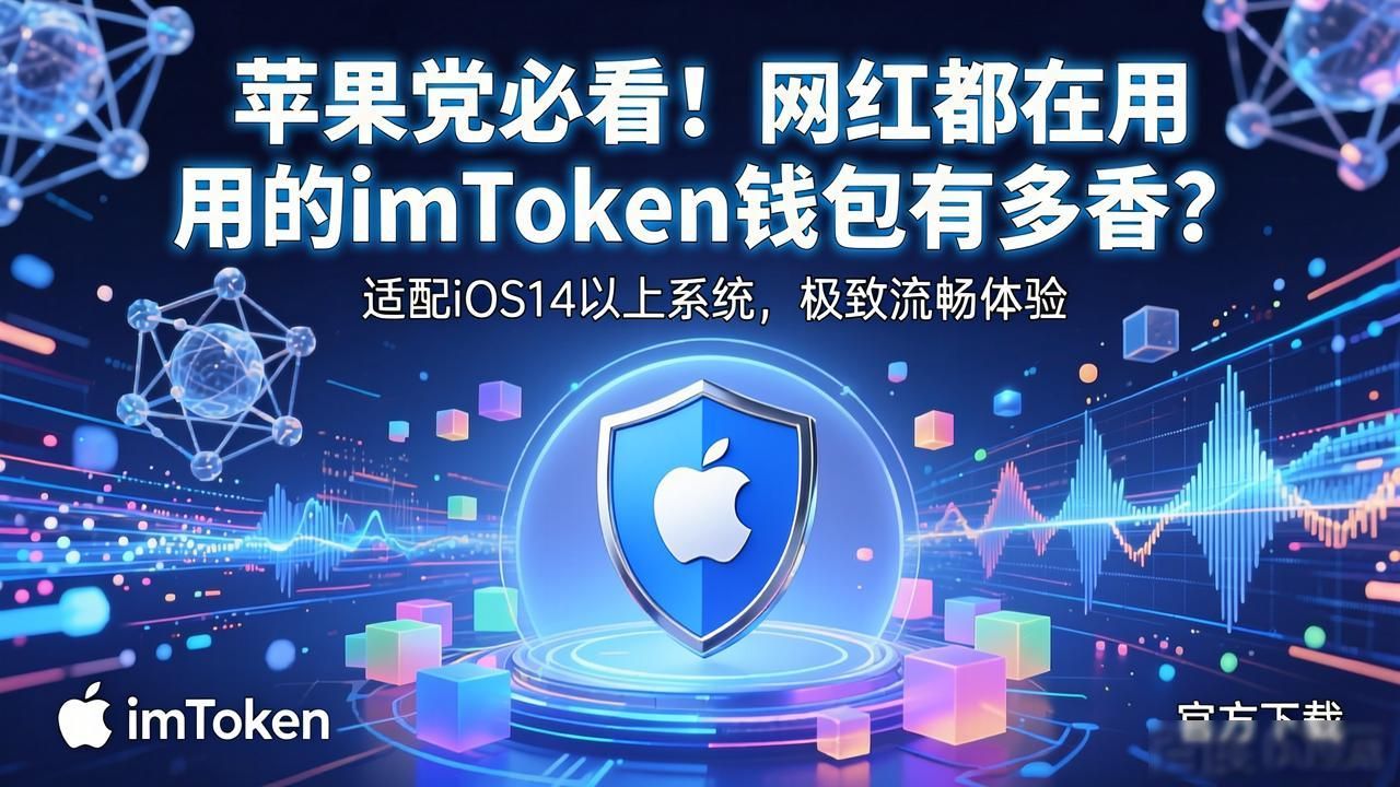 苹果党必看！网红都在用的imToken钱包有多香？