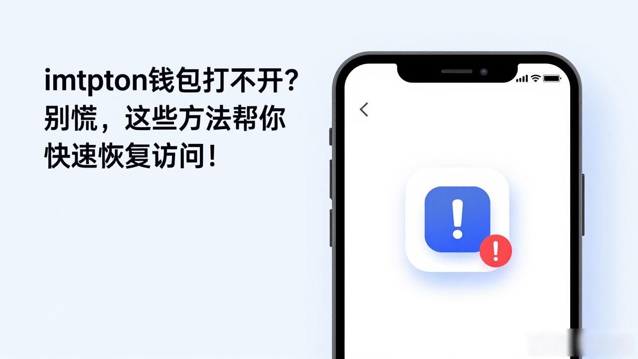 imtoken钱包无法打开原因_imtoken连接问题解决方法_imtoken钱包目前打不开
